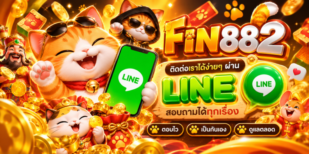 แบนเนอร์ FIN882 ติดต่อผ่าน LINE